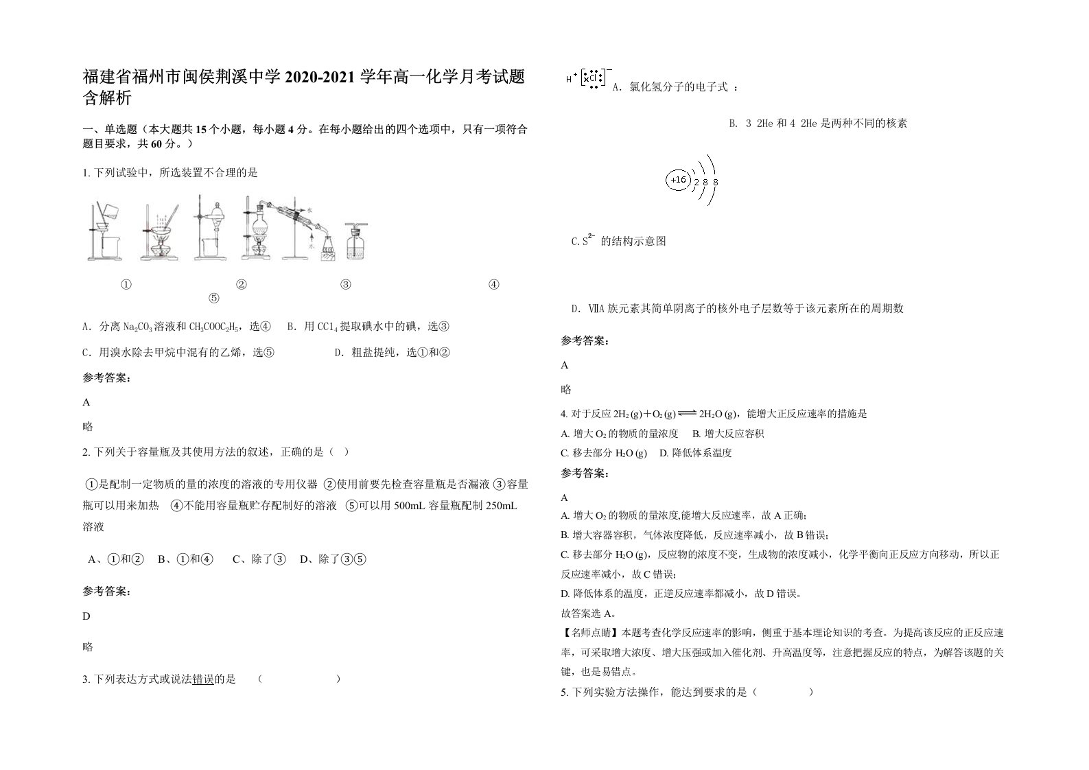 福建省福州市闽侯荆溪中学2020-2021学年高一化学月考试题含解析