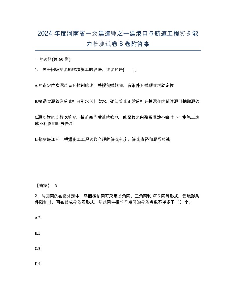 2024年度河南省一级建造师之一建港口与航道工程实务能力检测试卷B卷附答案