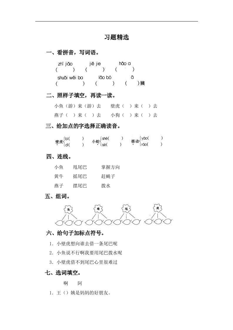 （人教新课标）一年级语文下册