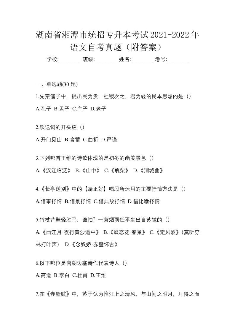 湖南省湘潭市统招专升本考试2021-2022年语文自考真题附答案