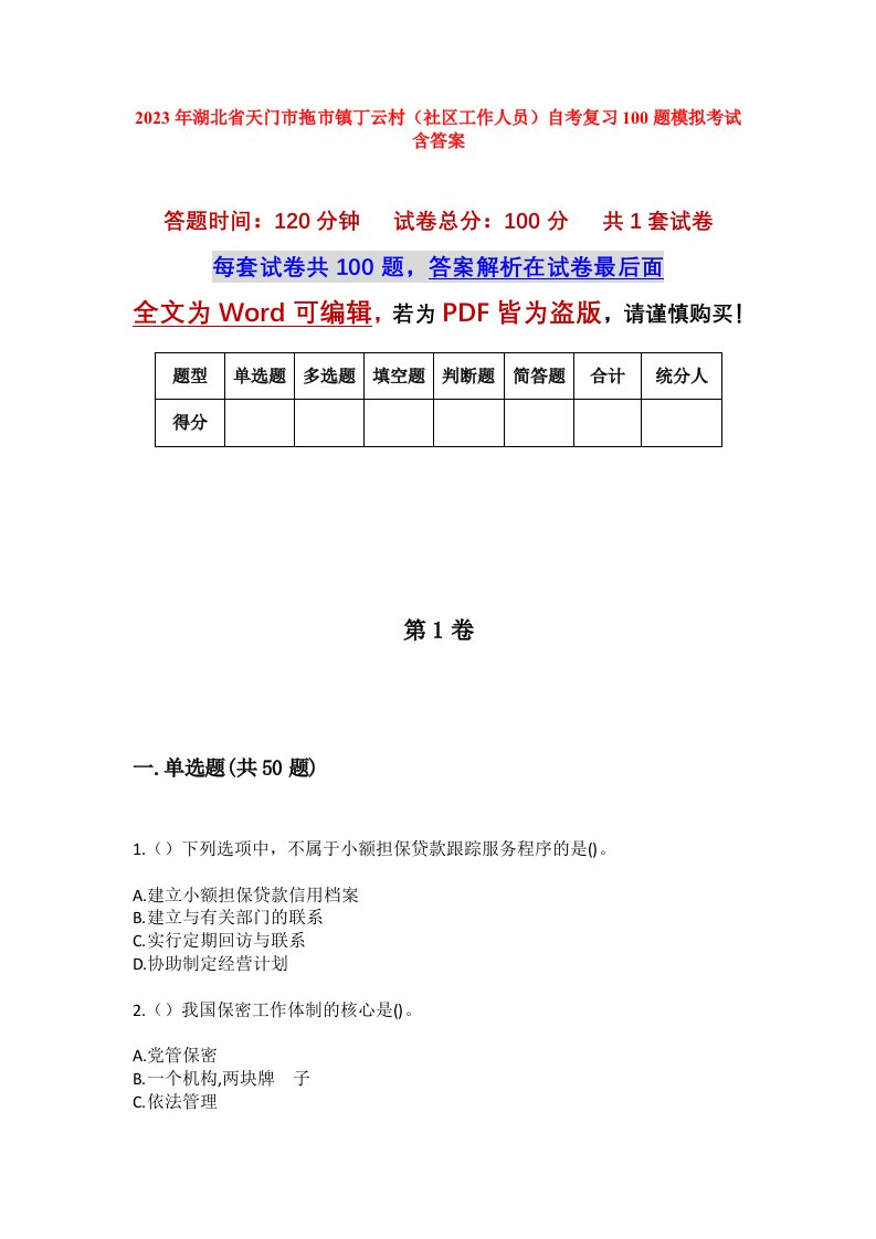 2023年湖北省天门市拖市镇丁云村社区工作人员自考复习100题模拟考试含答案