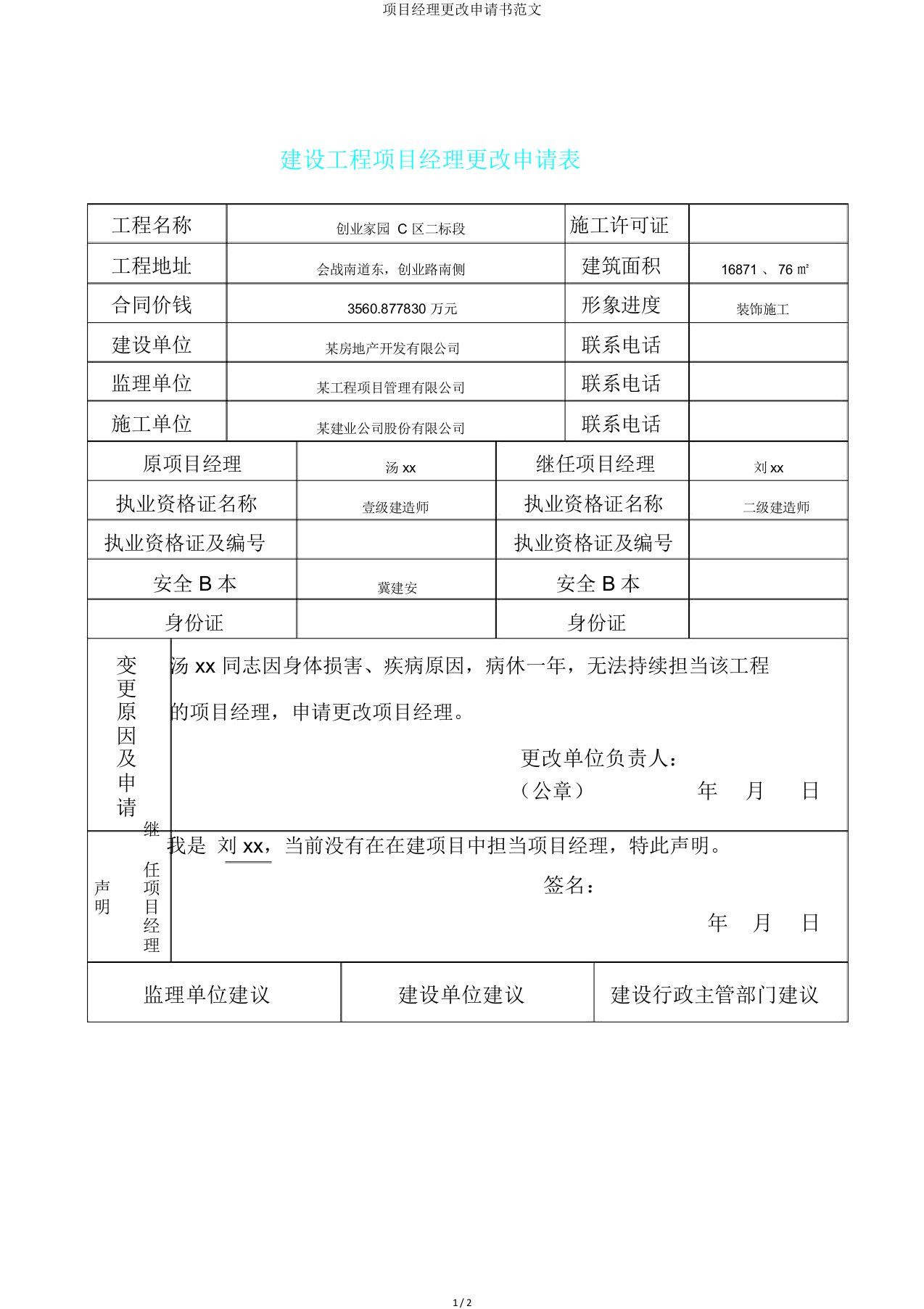 项目经理变更申请书范文