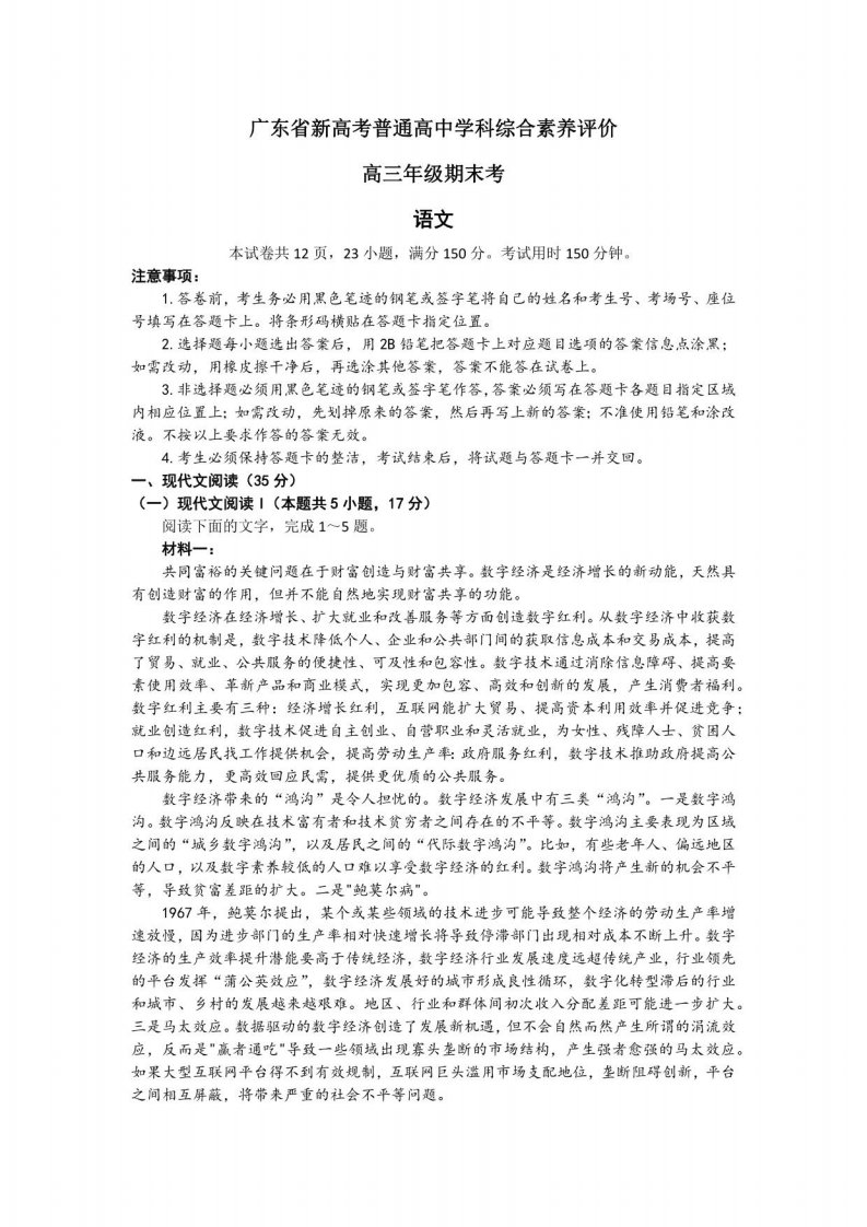 2023届广东省新高考普通高中学科综合素养评价高三上学期期末语文试卷及答案