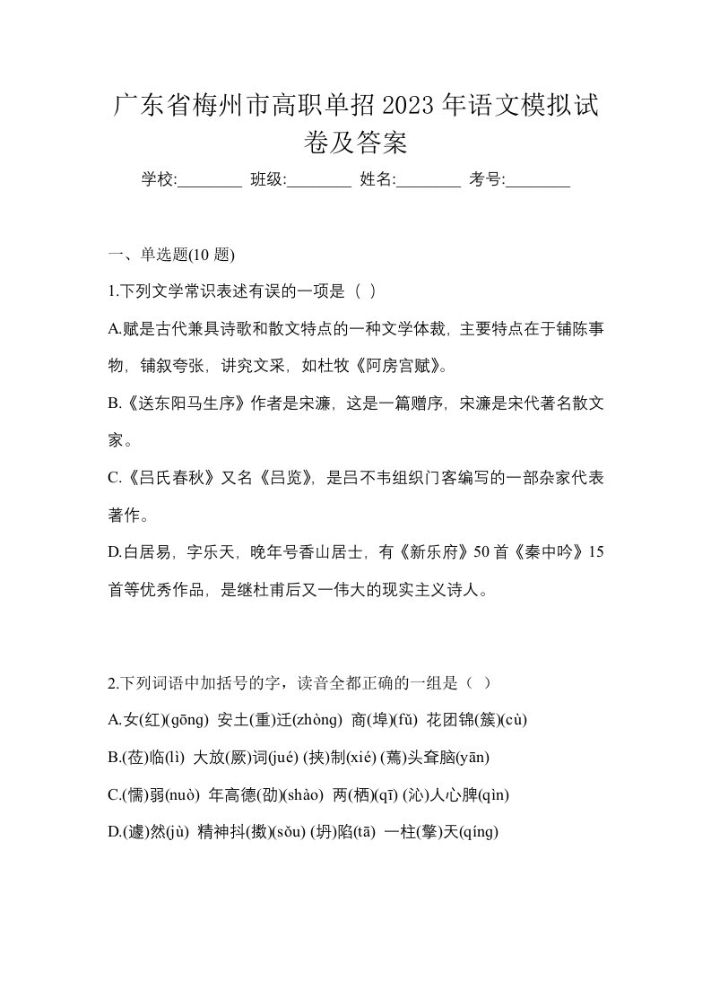 广东省梅州市高职单招2023年语文模拟试卷及答案