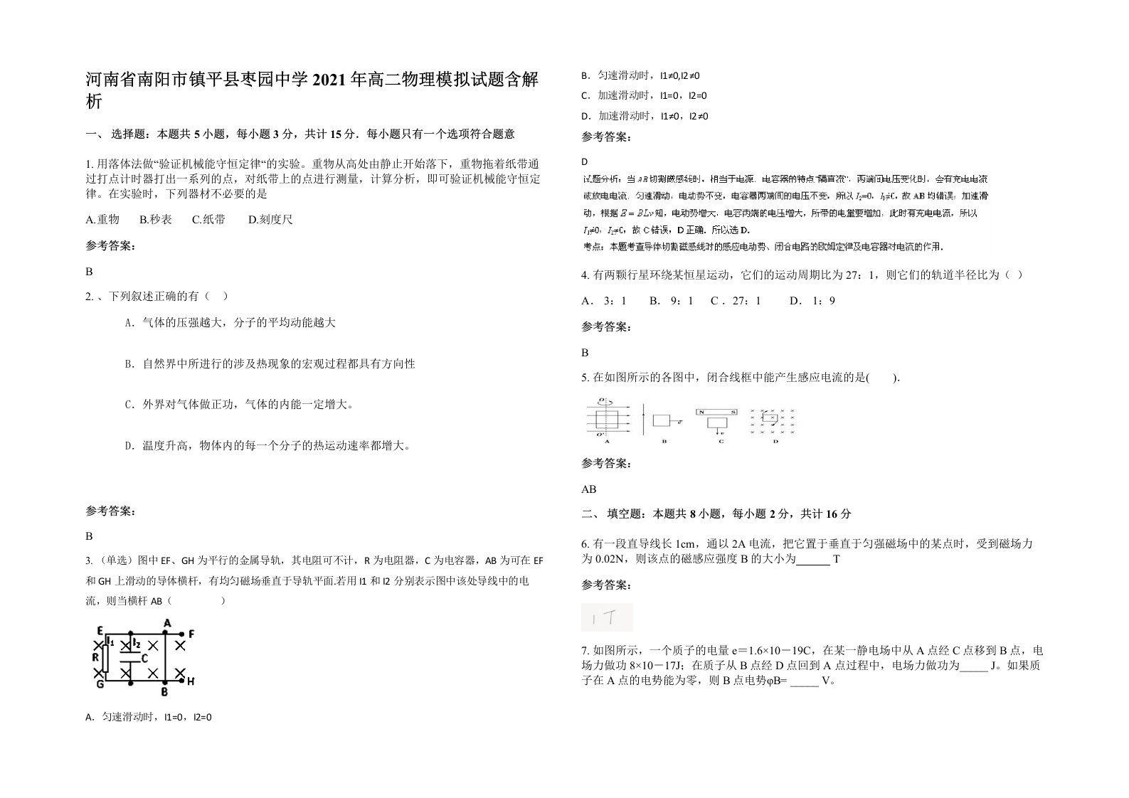 河南省南阳市镇平县枣园中学2021年高二物理模拟试题含解析