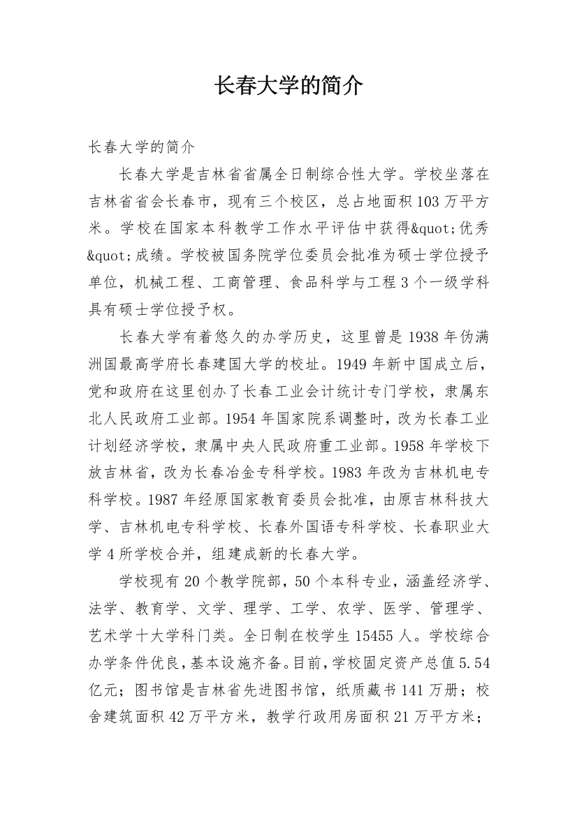 长春大学的简介