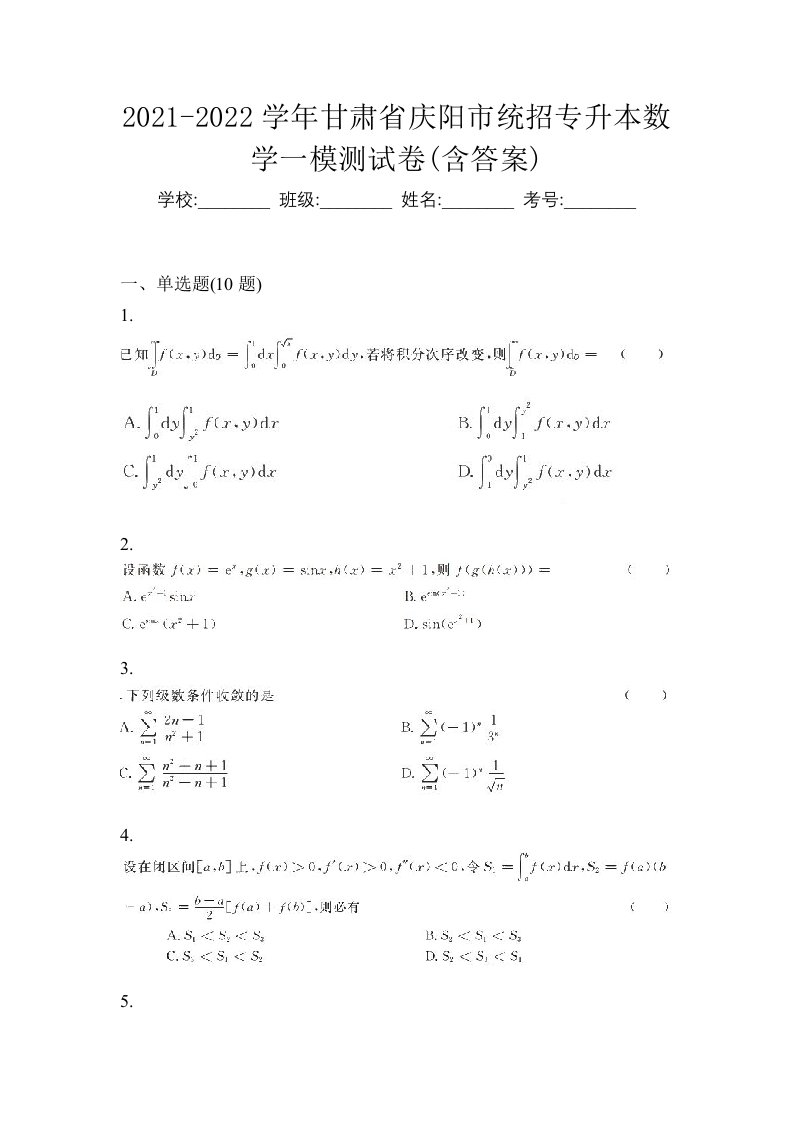 2021-2022学年甘肃省庆阳市统招专升本数学一模测试卷含答案