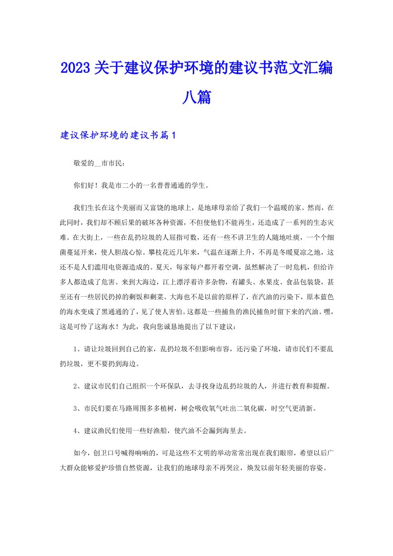 2023关于建议保护环境的建议书范文汇编八篇