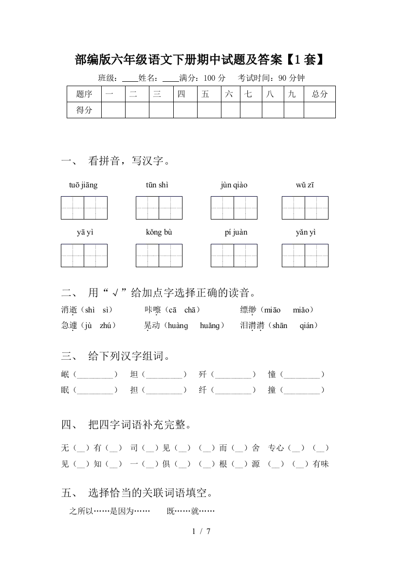 部编版六年级语文下册期中试题及答案【1套】