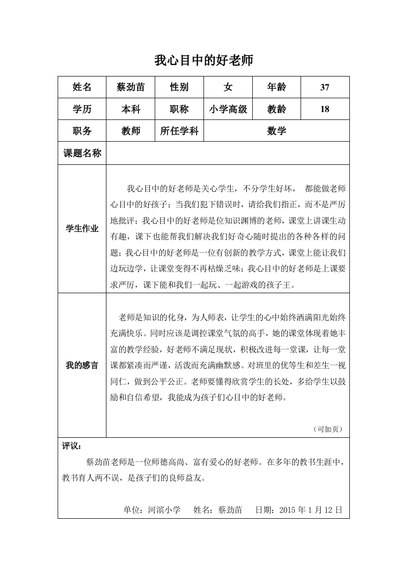 （中小学资料）我心目中的好老师(蔡劲苗）