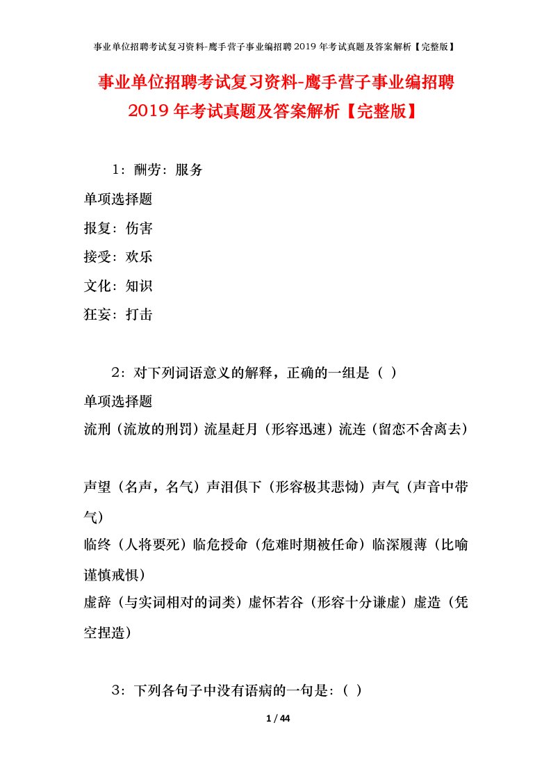 事业单位招聘考试复习资料-鹰手营子事业编招聘2019年考试真题及答案解析完整版_1