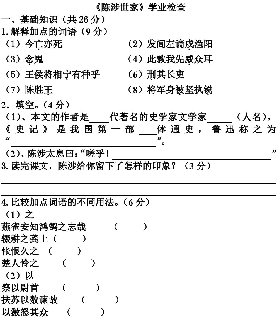 《陈涉世家》测试题