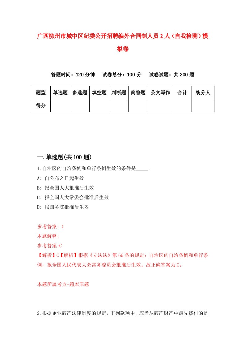 广西柳州市城中区纪委公开招聘编外合同制人员2人自我检测模拟卷第7次