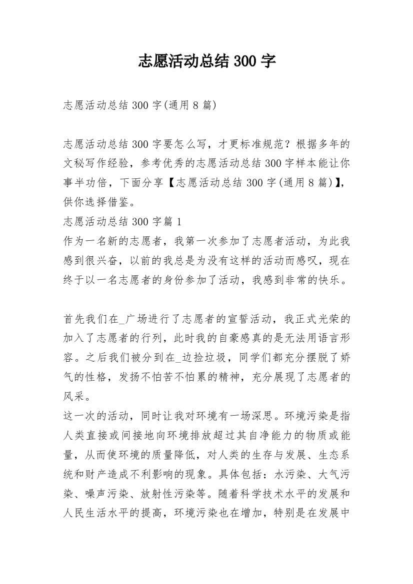 志愿活动总结300字