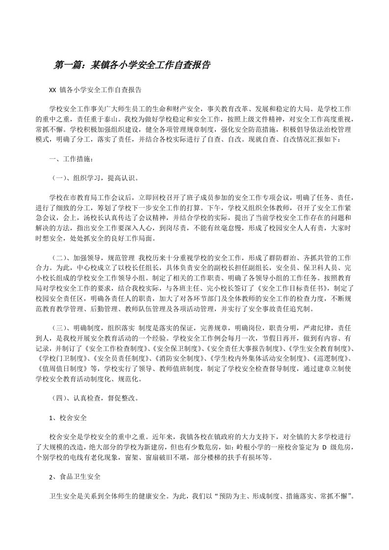 某镇各小学安全工作自查报告[共5篇][修改版]