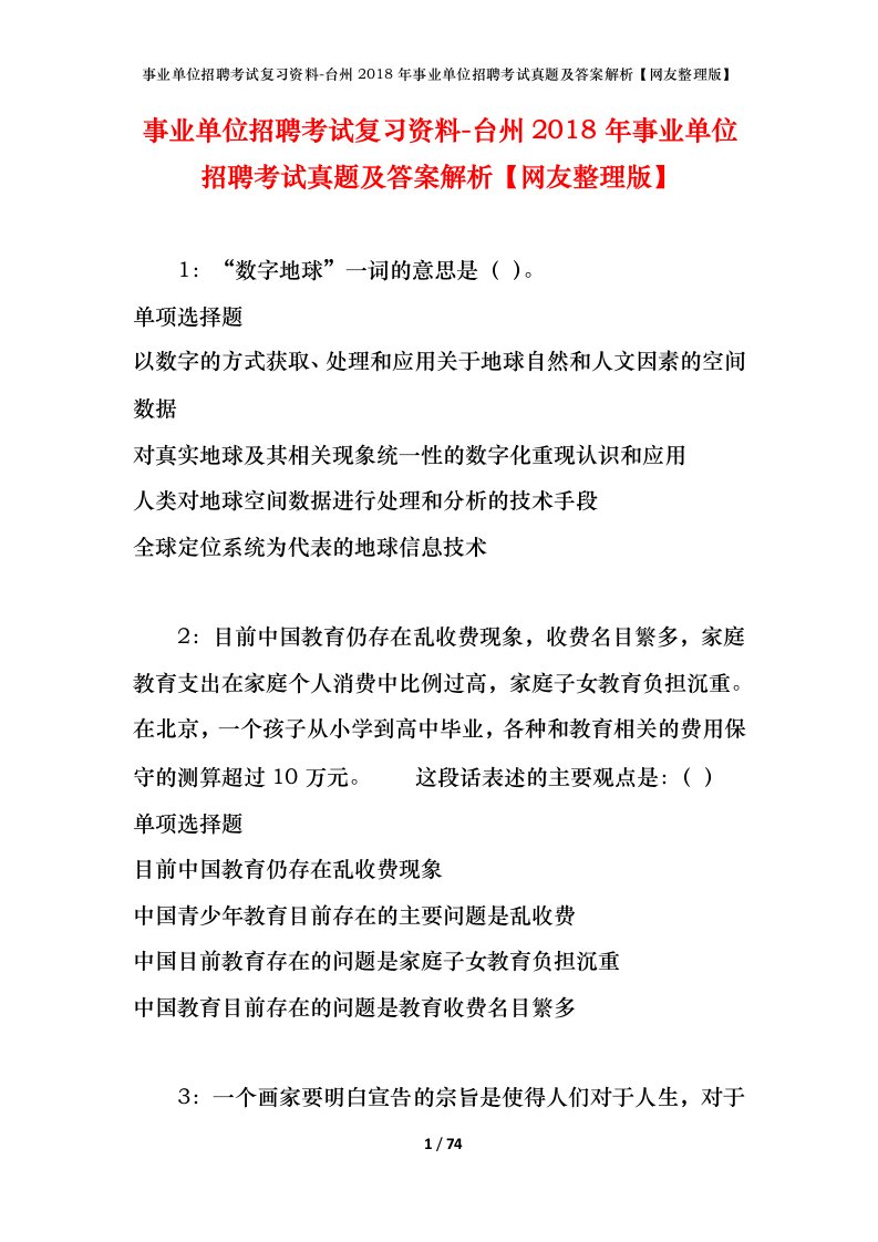 事业单位招聘考试复习资料-台州2018年事业单位招聘考试真题及答案解析网友整理版