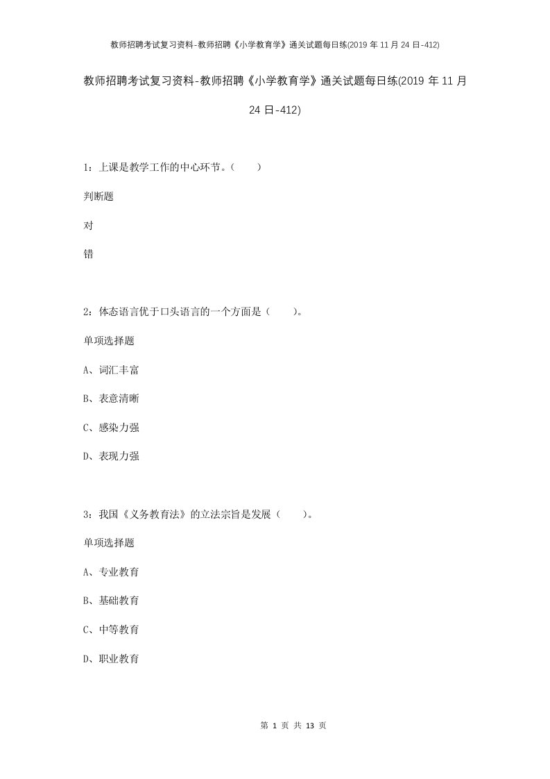 教师招聘考试复习资料-教师招聘小学教育学通关试题每日练2019年11月24日-412