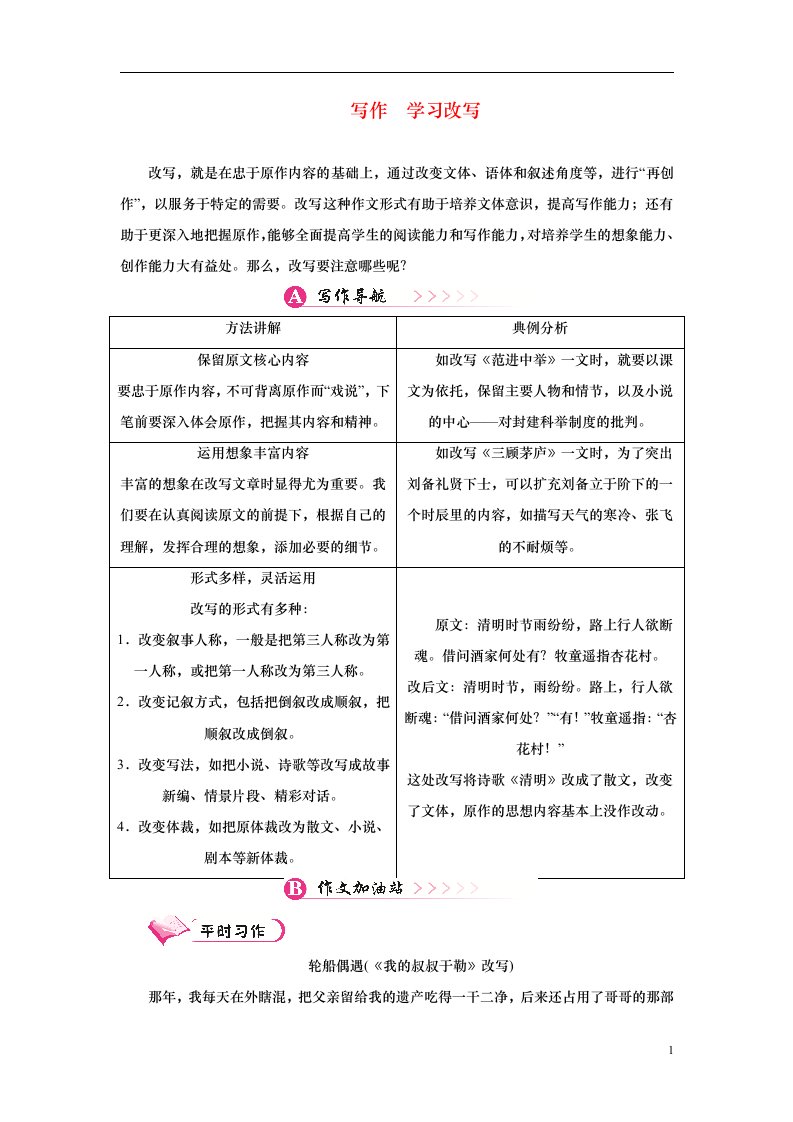 2022九年级语文上册第六单元写作学习改写新人教版