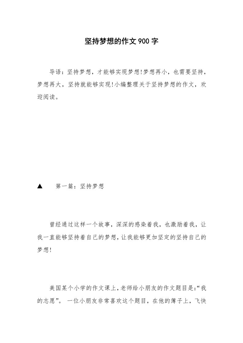 坚持梦想的作文900字