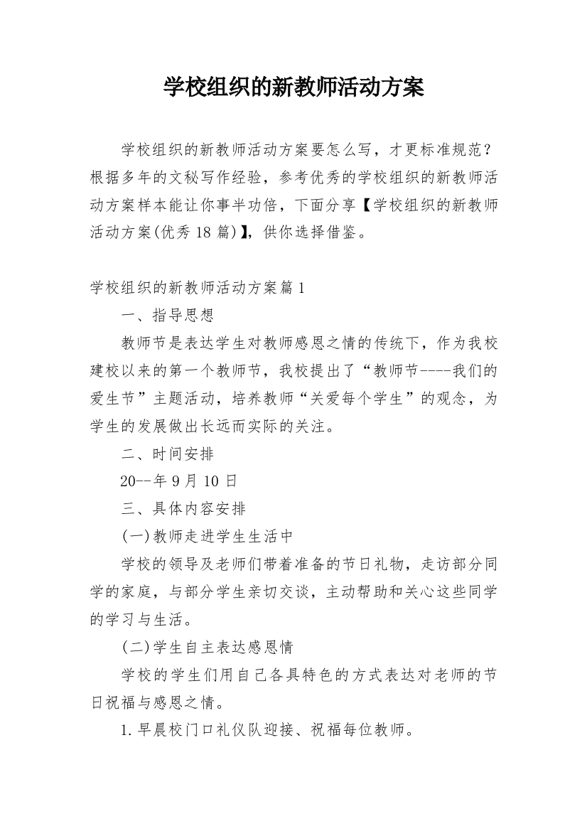 学校组织的新教师活动方案