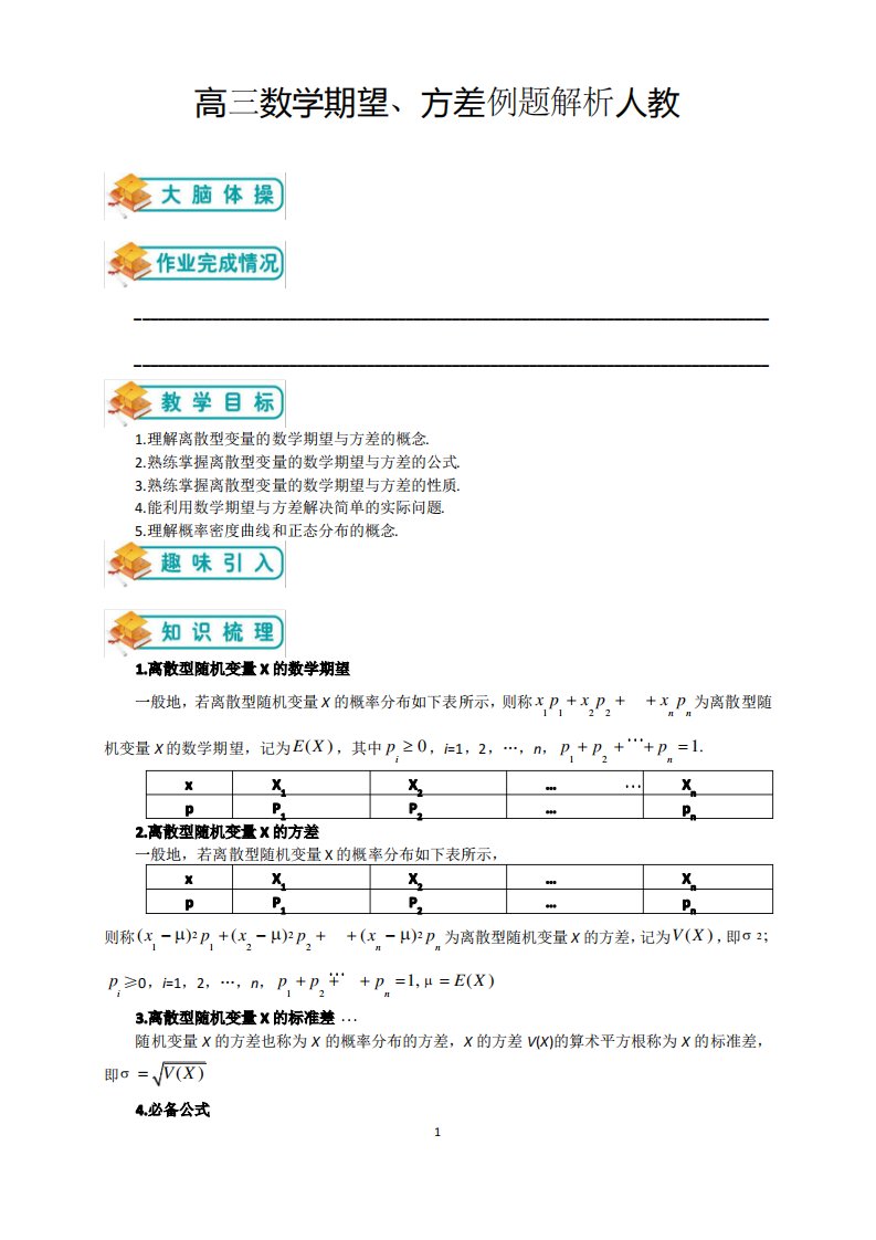 高三数学期望方差例题解析人教