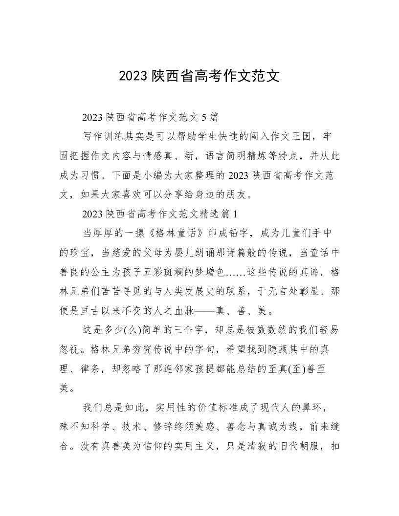 2023陕西省高考作文范文