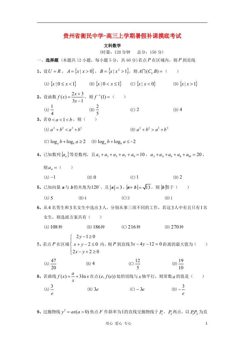 贵州省衡民中学高三数学上学期暑假补课摸底考试试题