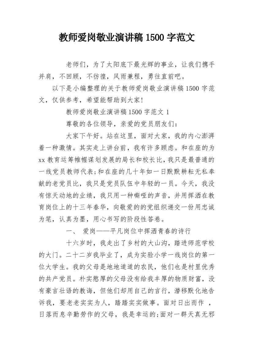 教师爱岗敬业演讲稿1500字范文