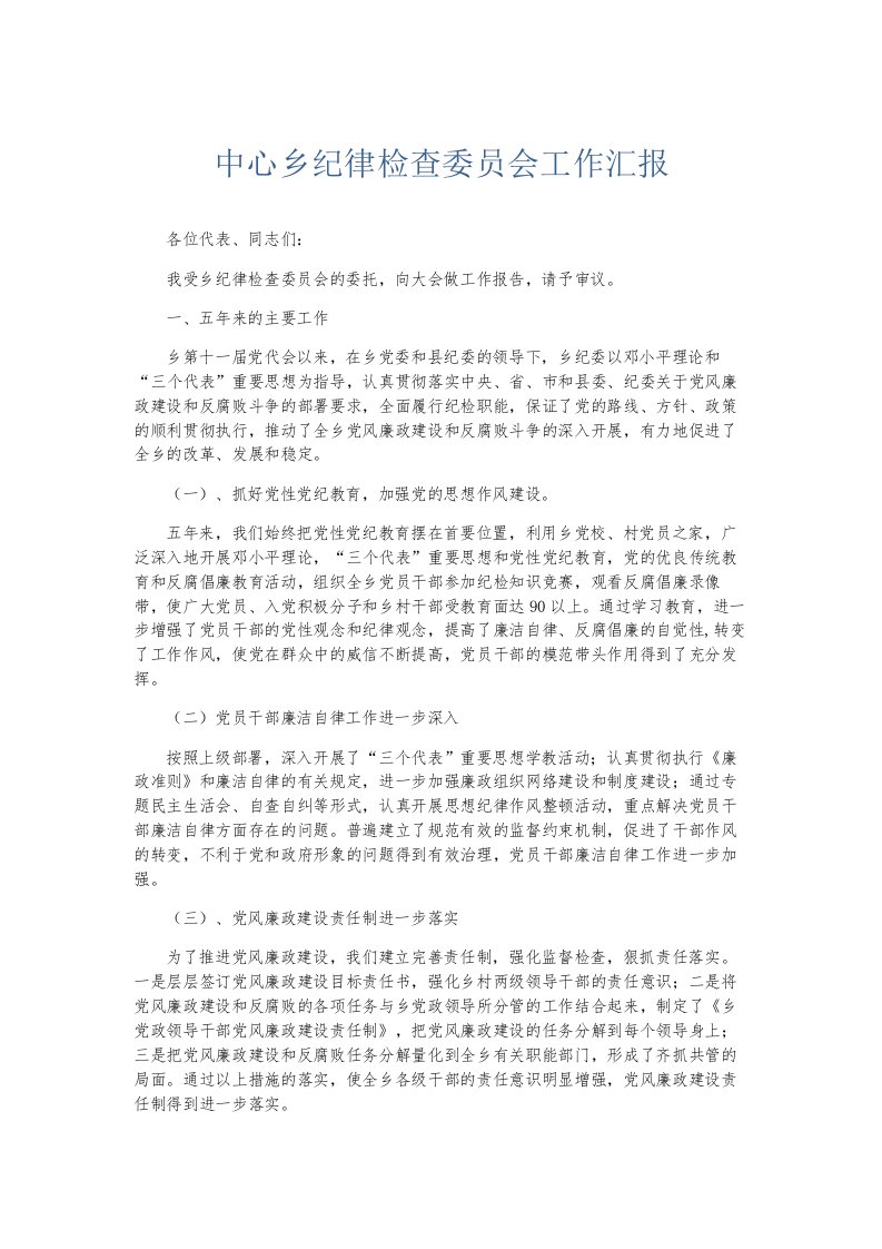 总结报告中心乡纪律检查委员会工作汇报