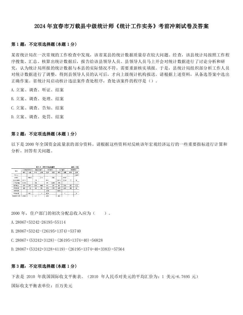 2024年宜春市万载县中级统计师《统计工作实务》考前冲刺试卷及答案