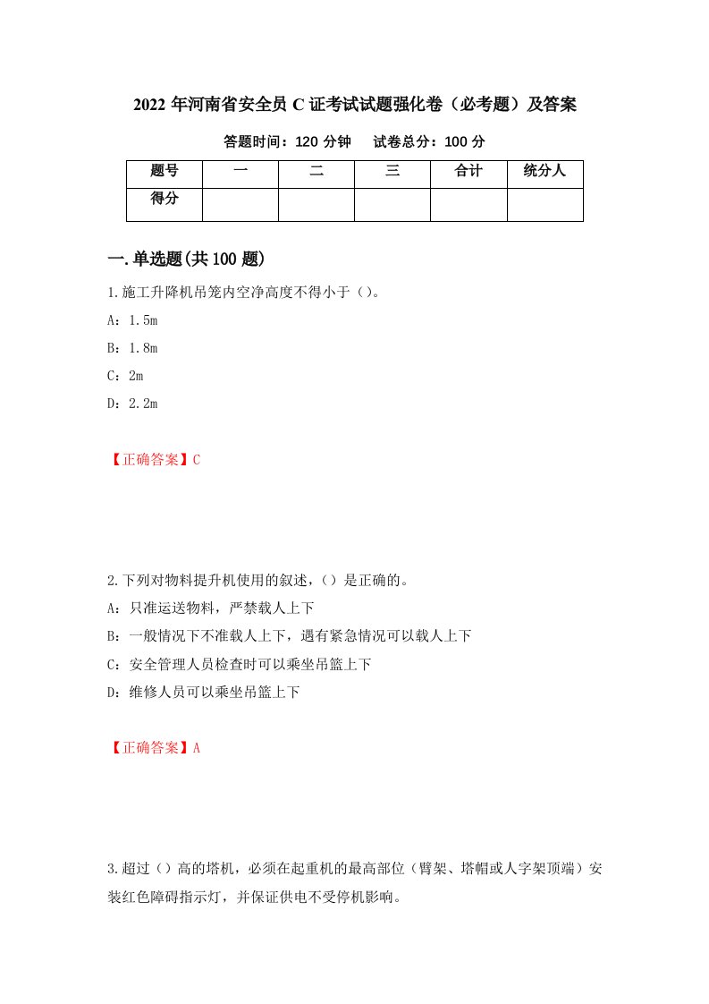 2022年河南省安全员C证考试试题强化卷必考题及答案第95版