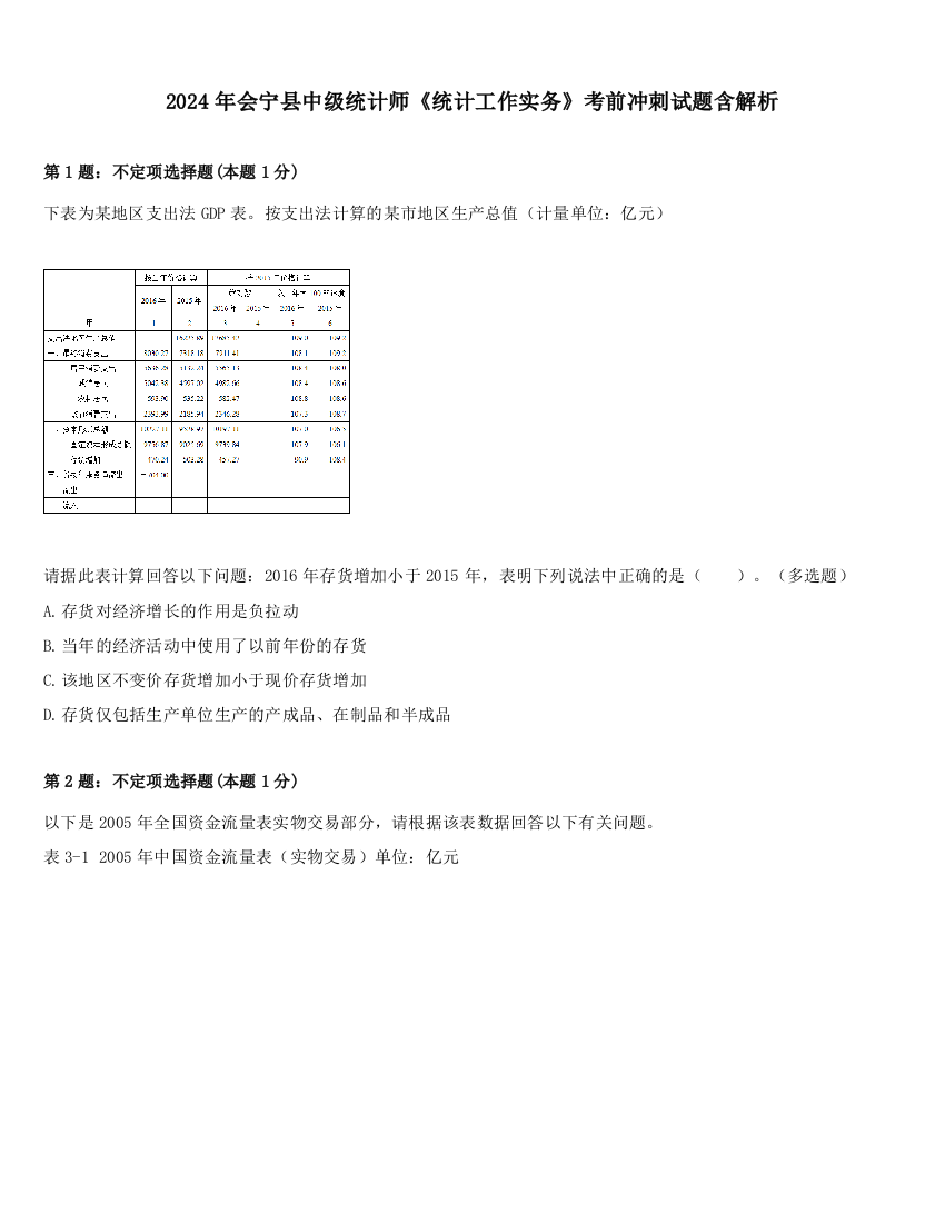 2024年会宁县中级统计师《统计工作实务》考前冲刺试题含解析