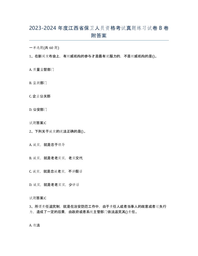 2023-2024年度江西省保卫人员资格考试真题练习试卷B卷附答案