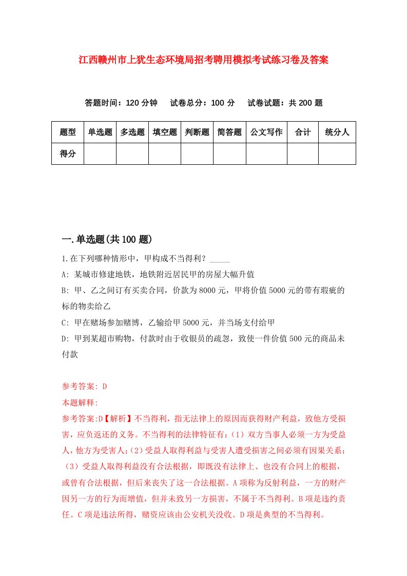 江西赣州市上犹生态环境局招考聘用模拟考试练习卷及答案第2版