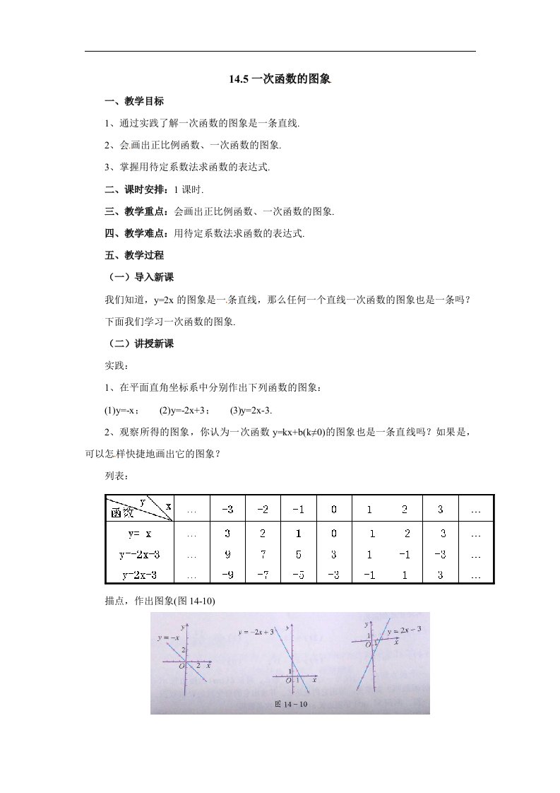 2018北京课改版数学八下14.5《一次函数的图象》