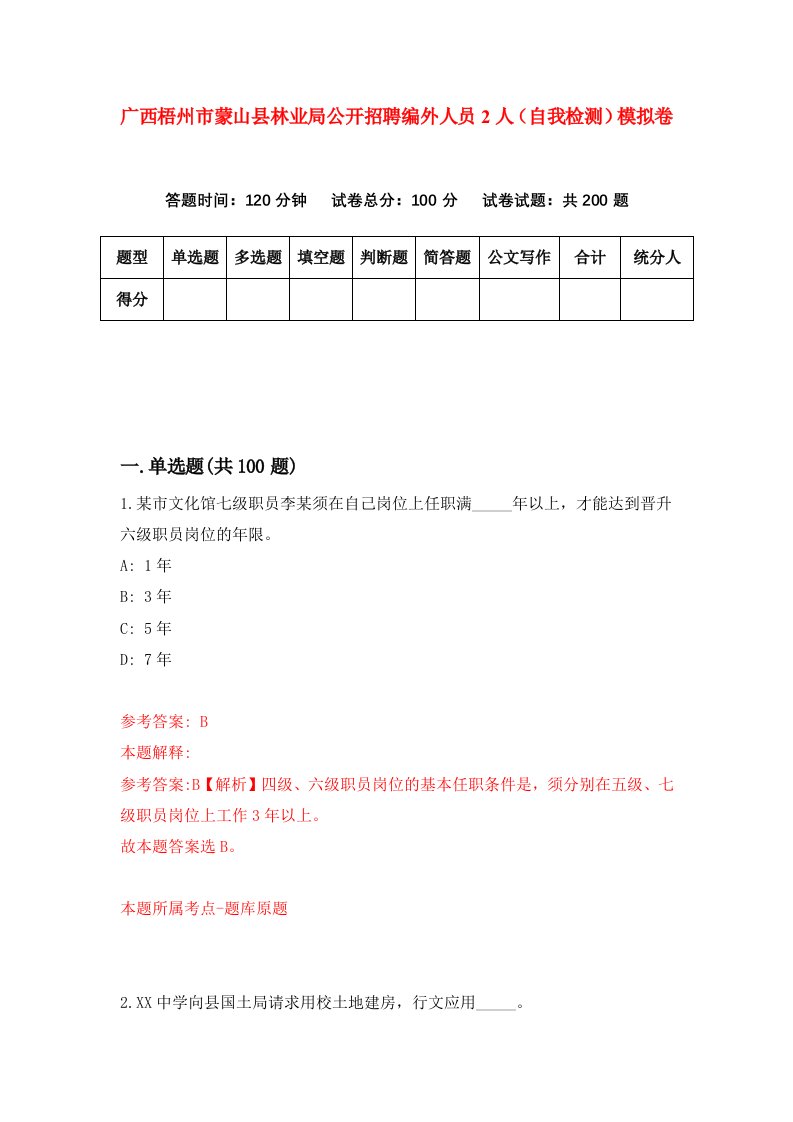 广西梧州市蒙山县林业局公开招聘编外人员2人自我检测模拟卷第3套