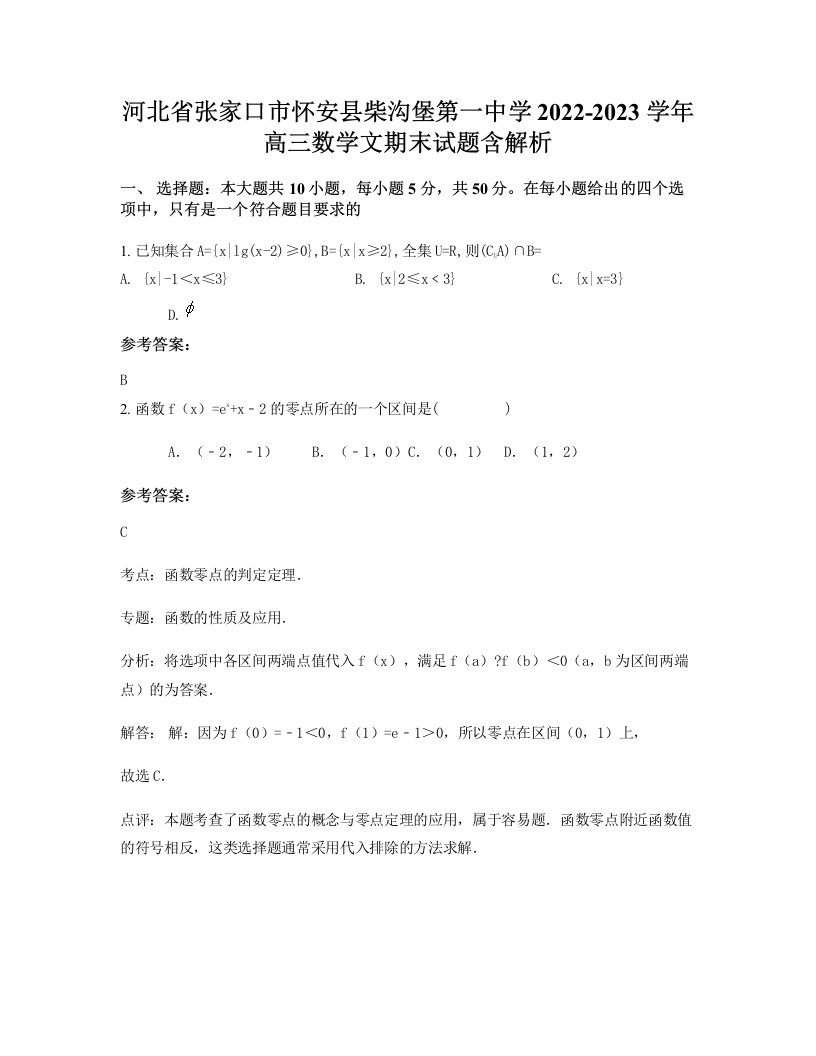 河北省张家口市怀安县柴沟堡第一中学2022-2023学年高三数学文期末试题含解析