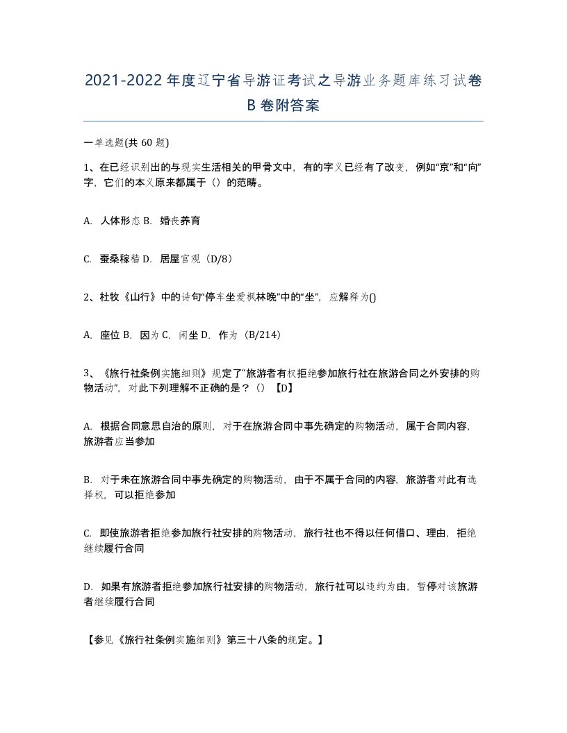 2021-2022年度辽宁省导游证考试之导游业务题库练习试卷B卷附答案