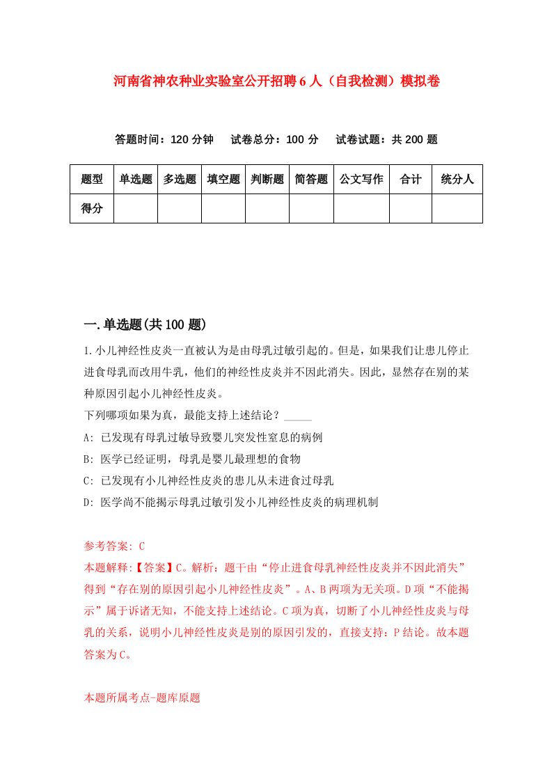 河南省神农种业实验室公开招聘6人自我检测模拟卷第7次