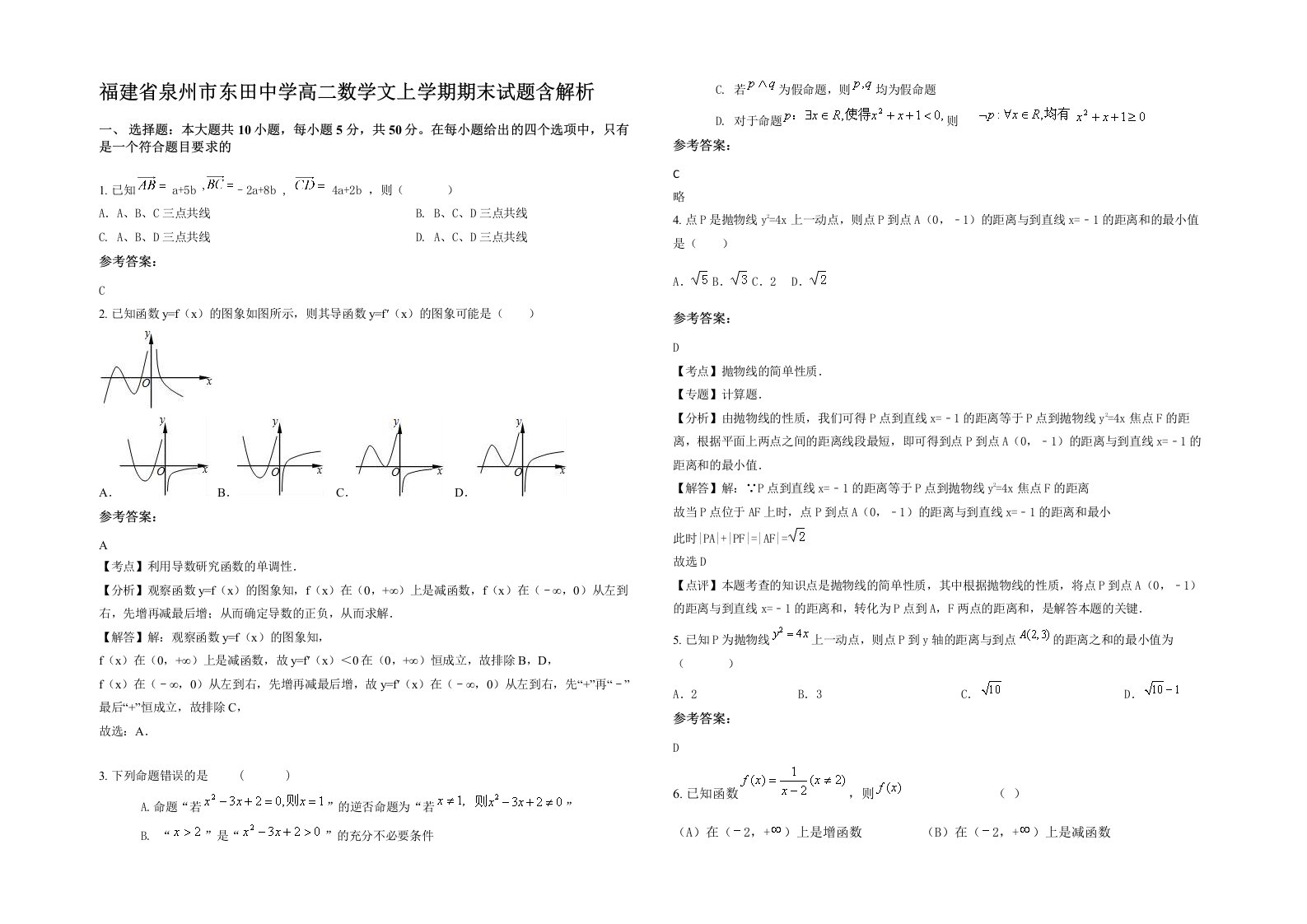 福建省泉州市东田中学高二数学文上学期期末试题含解析