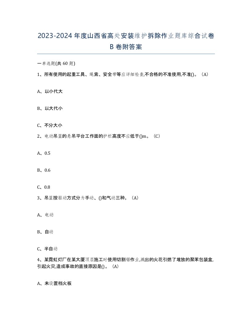 2023-2024年度山西省高处安装维护拆除作业题库综合试卷B卷附答案