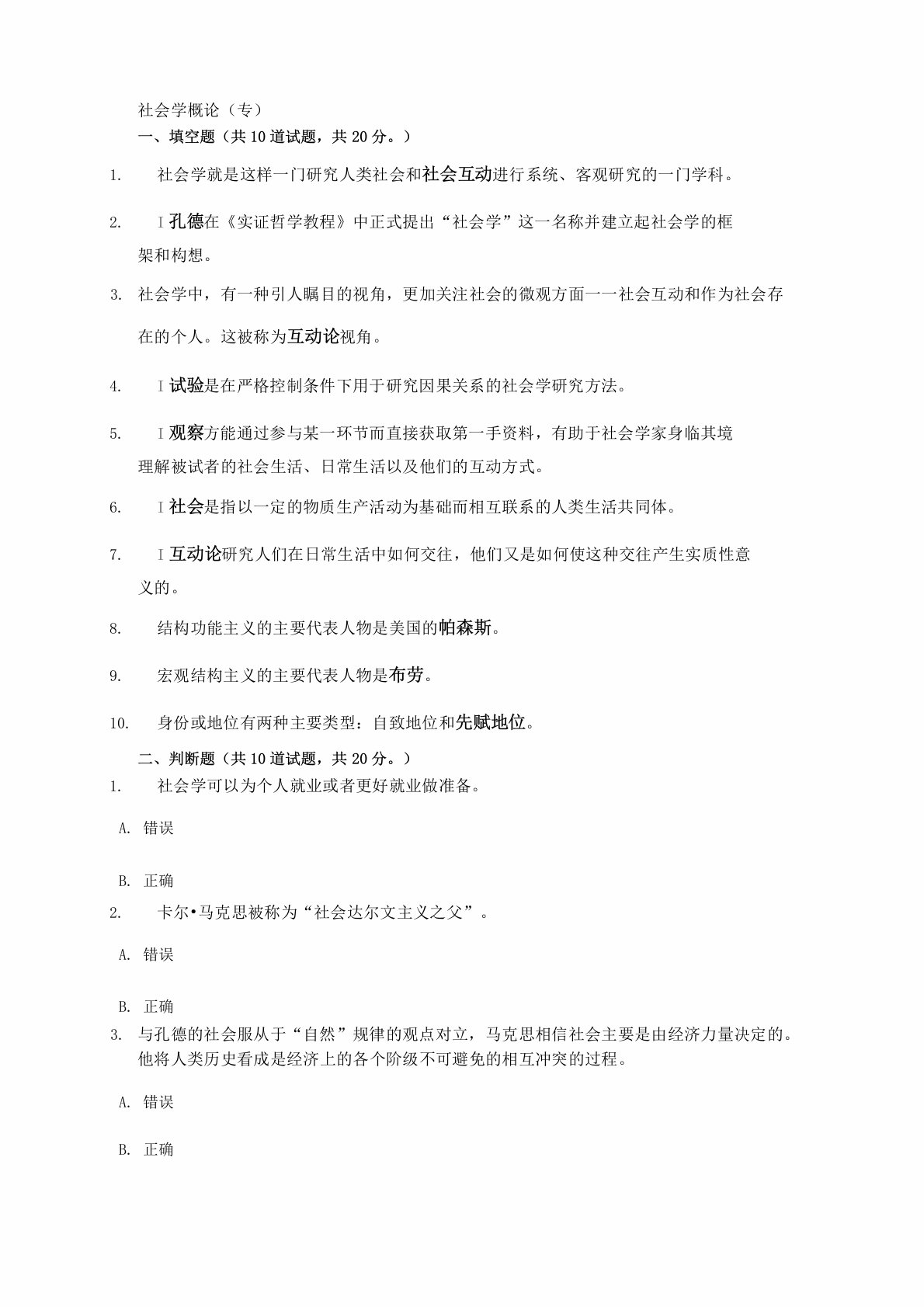 网上作业《社会学概论》答案资料