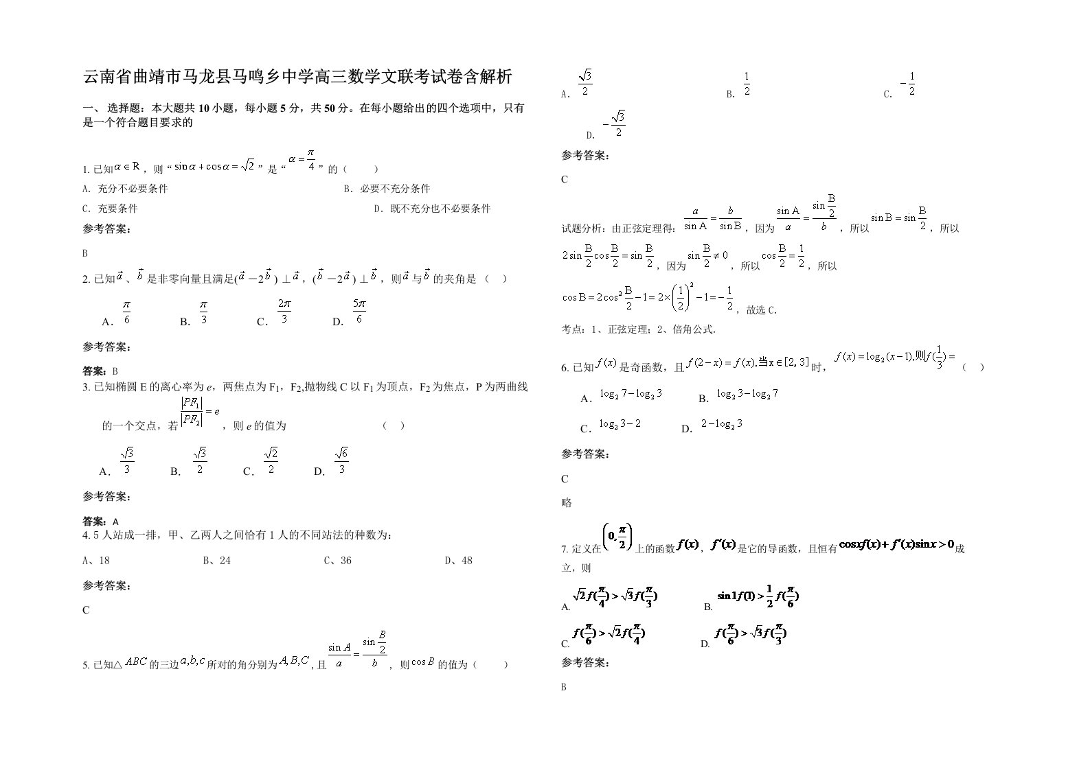 云南省曲靖市马龙县马鸣乡中学高三数学文联考试卷含解析