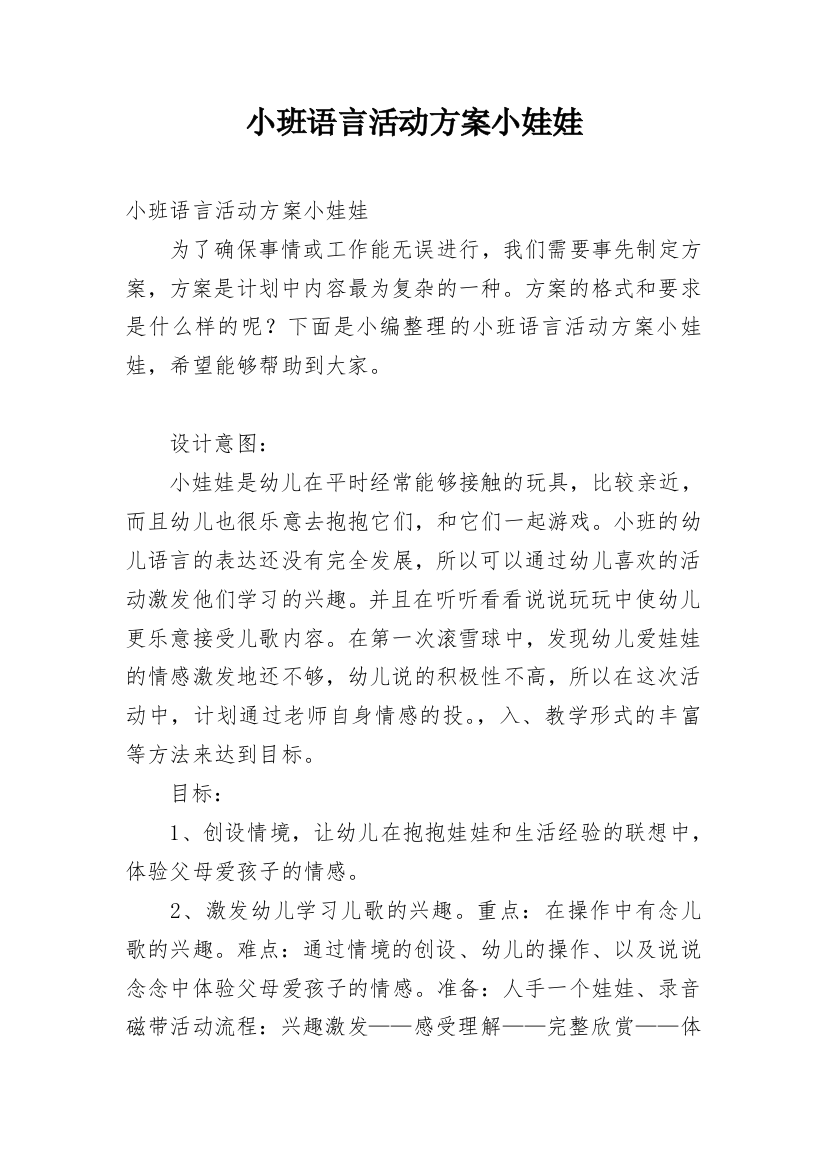 小班语言活动方案小娃娃