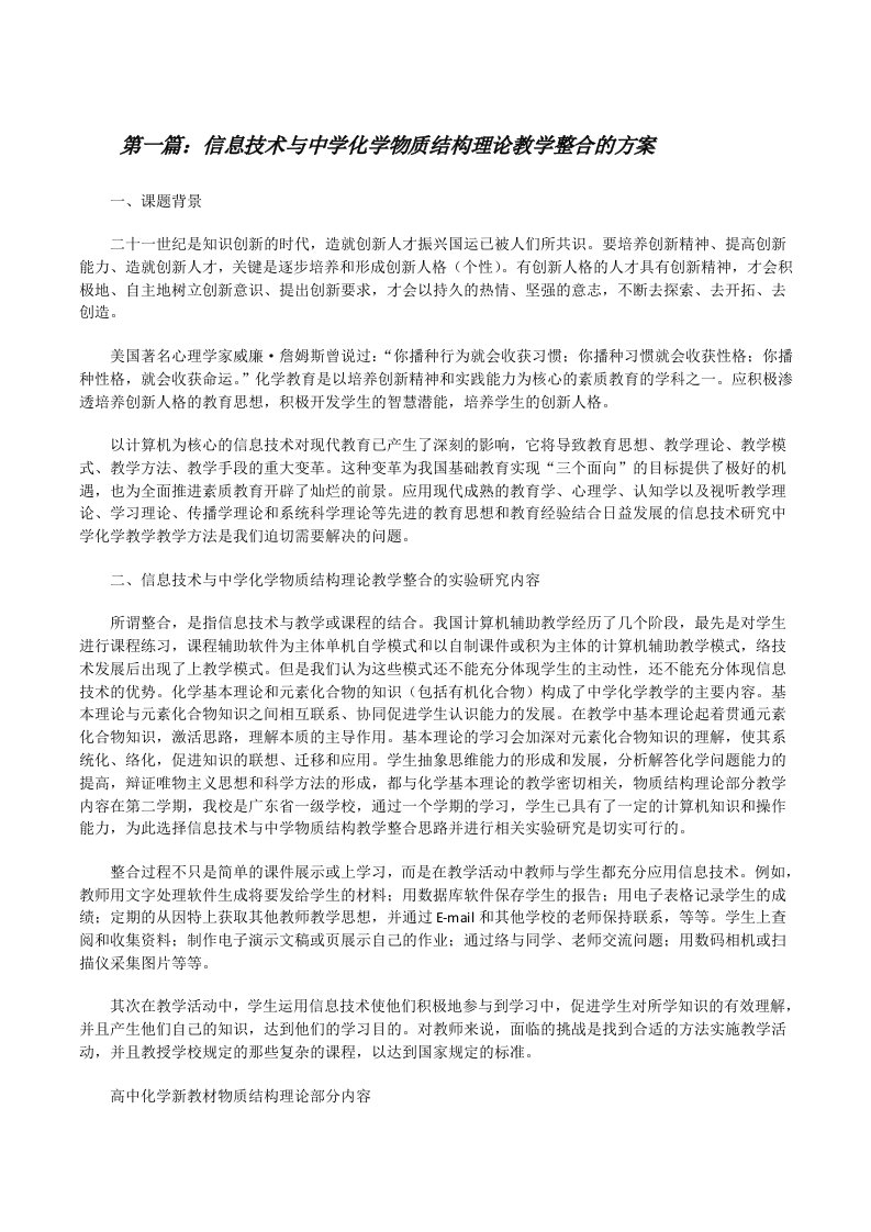 信息技术与中学化学物质结构理论教学整合的方案[修改版]