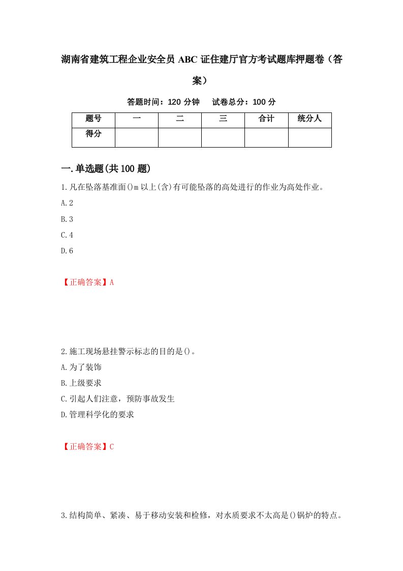 湖南省建筑工程企业安全员ABC证住建厅官方考试题库押题卷答案第90套