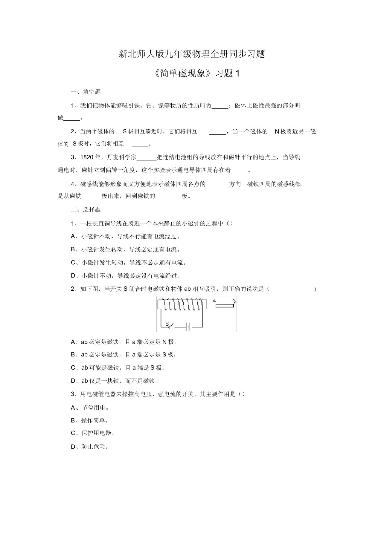 九年级物理全册同步习题《简单磁现象》习题