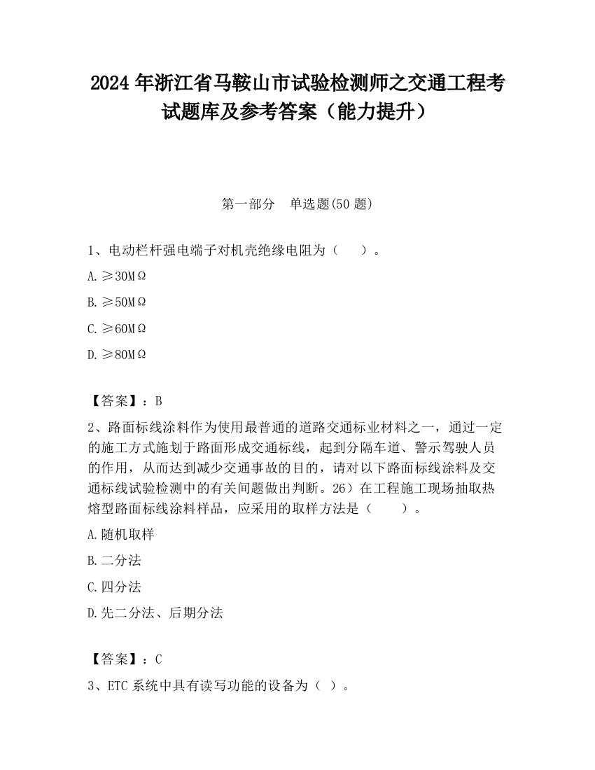 2024年浙江省马鞍山市试验检测师之交通工程考试题库及参考答案（能力提升）