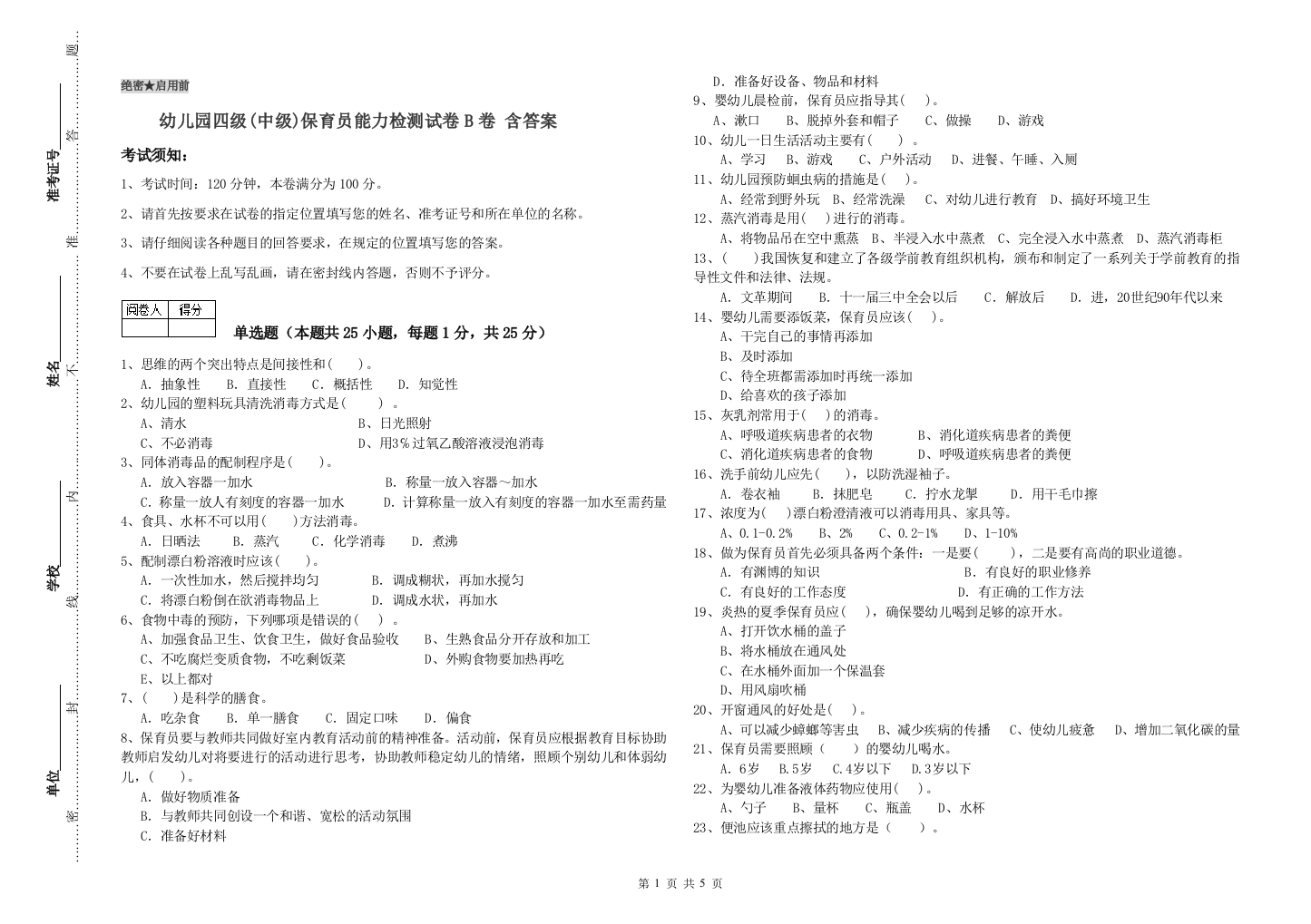 幼儿园四级(中级)保育员能力检测试卷B卷-含答案