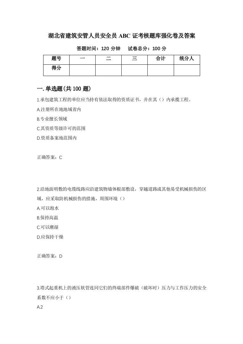 湖北省建筑安管人员安全员ABC证考核题库强化卷及答案第15版